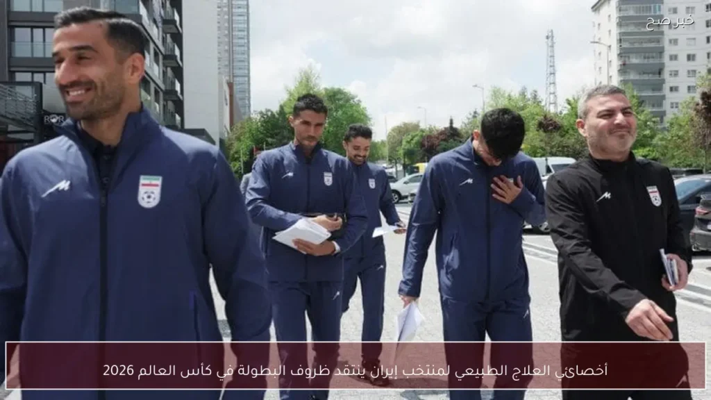 أخصائي العلاج الطبيعي لمنتخب إيران ينتقد ظروف البطولة في كأس العالم 2026