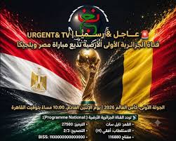 كيفية استقبال القناة الجزائرية لمباراة مصر وبلجيكا 2026