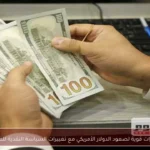 مؤشرات قوية لصعود الدولار الأمريكي مع تغييرات السياسة النقدية للفيدرالي
