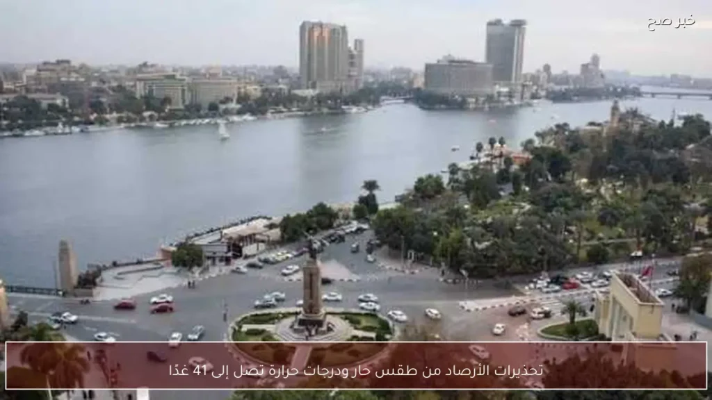 تحذيرات الأرصاد من طقس حار ودرجات حرارة تصل إلى 41 غدًا
