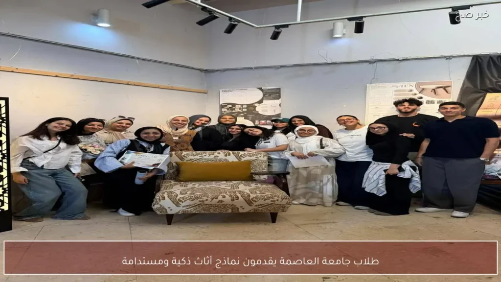 طلاب جامعة العاصمة يقدمون نماذج أثاث ذكية ومستدامة