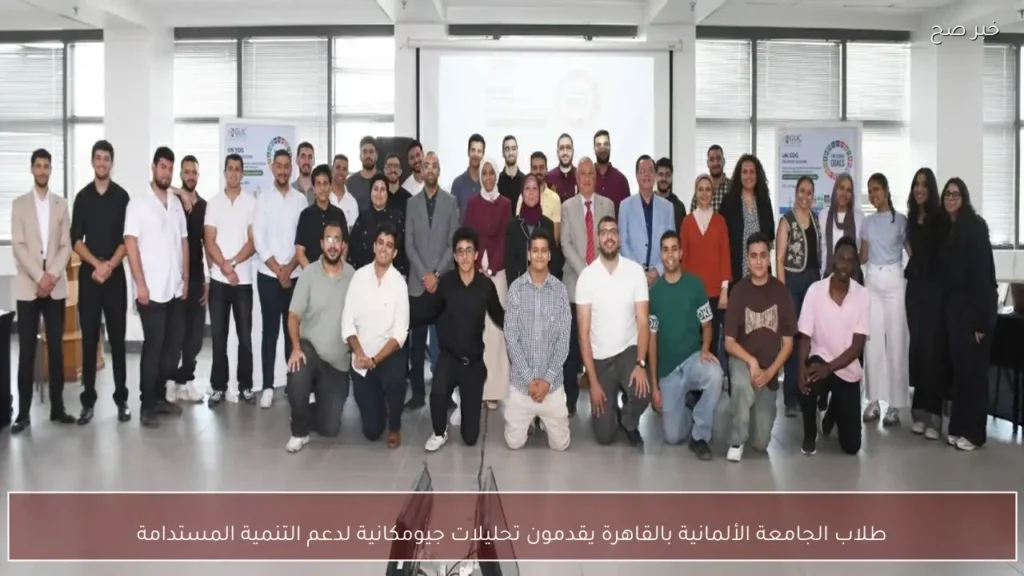 طلاب الجامعة الألمانية بالقاهرة يقدمون تحليلات جيومكانية لدعم التنمية المستدامة