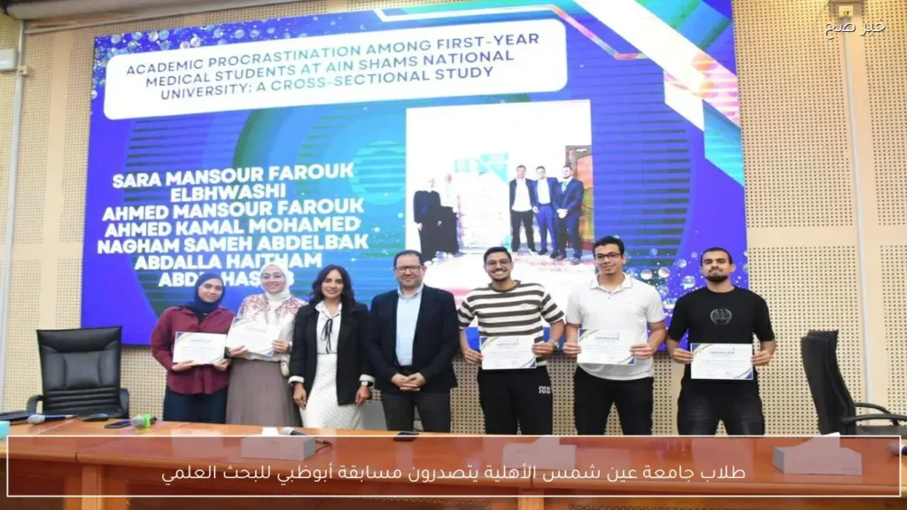 طلاب جامعة عين شمس الأهلية يتصدرون مسابقة أبوظبي للبحث العلمي