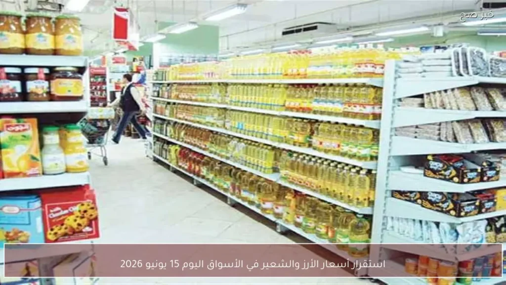 استقرار أسعار الأرز والشعير في الأسواق اليوم 15 يونيو 2026