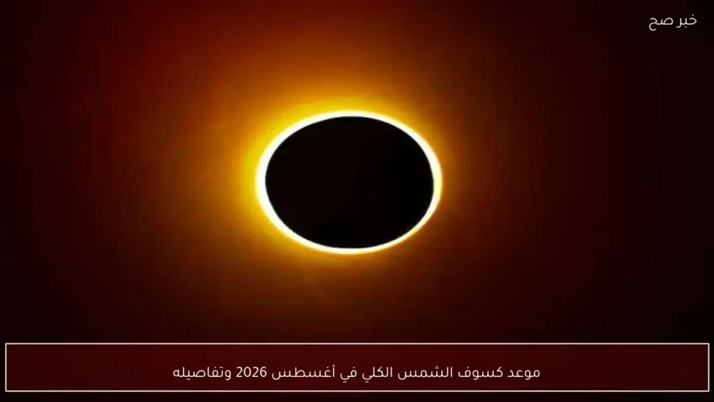 موعد كسوف الشمس الكلي في أغسطس 2026 وتفاصيله