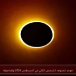 موعد كسوف الشمس الكلي في أغسطس 2026 وتفاصيله
