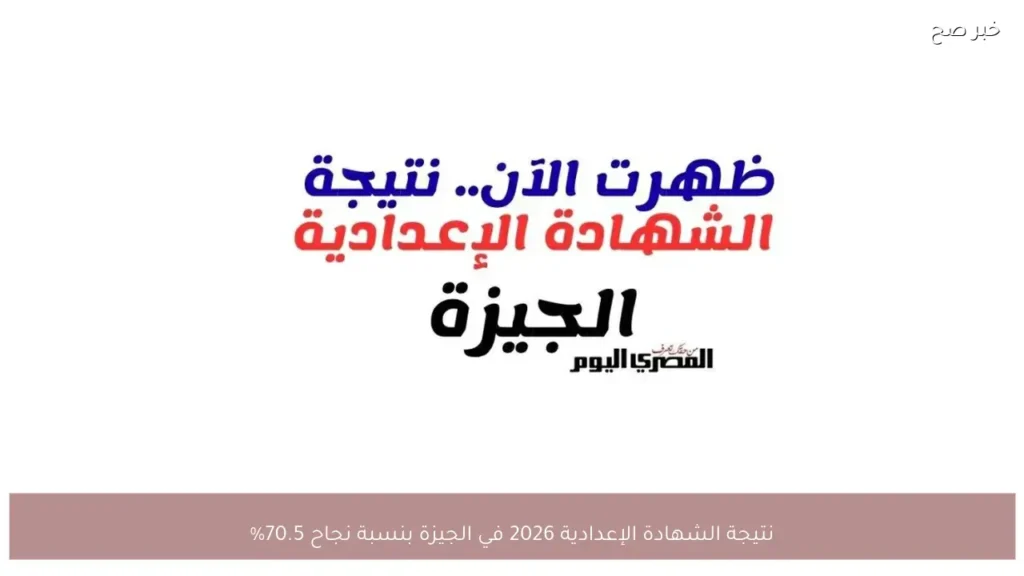 نتيجة الشهادة الإعدادية 2026 في الجيزة بنسبة نجاح 70.5%
