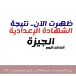 نتيجة الشهادة الإعدادية 2026 في الجيزة بنسبة نجاح 70.5%