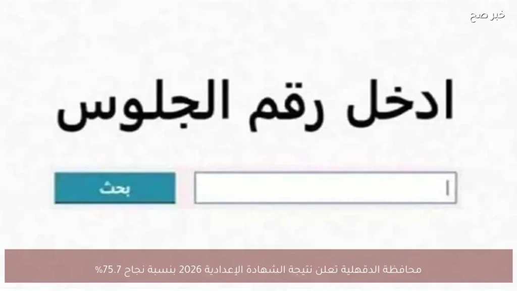 محافظة الدقهلية تعلن نتيجة الشهادة الإعدادية 2026 بنسبة نجاح 75.7%