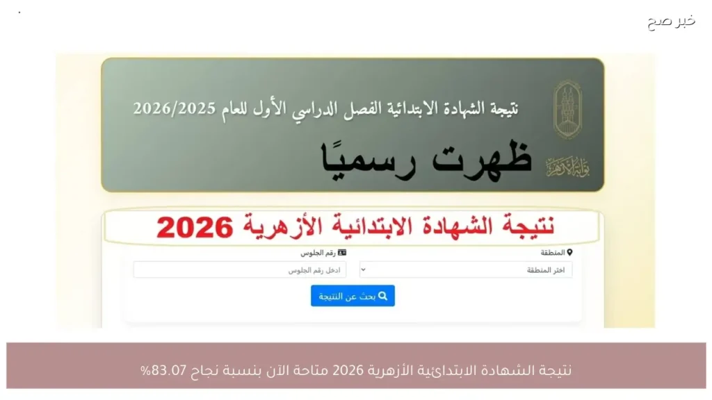 نتيجة الشهادة الابتدائية الأزهرية 2026 متاحة الآن بنسبة نجاح 83.07%