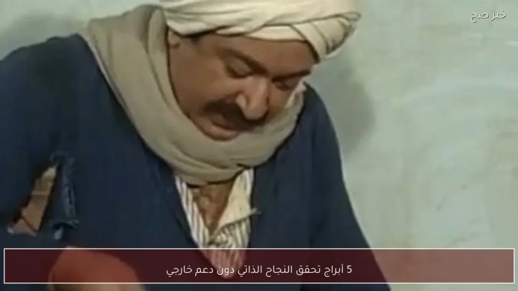 5 أبراج تحقق النجاح الذاتي دون دعم خارجي