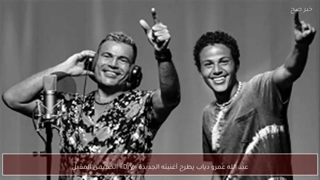 عبد الله عمرو دياب يطرح أغنيته الجديدة «Dry» الخميس المقبل
