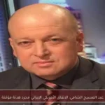 عبد المسيح الشامي: الاتفاق الأمريكي الإيراني مجرد هدنة مؤقتة