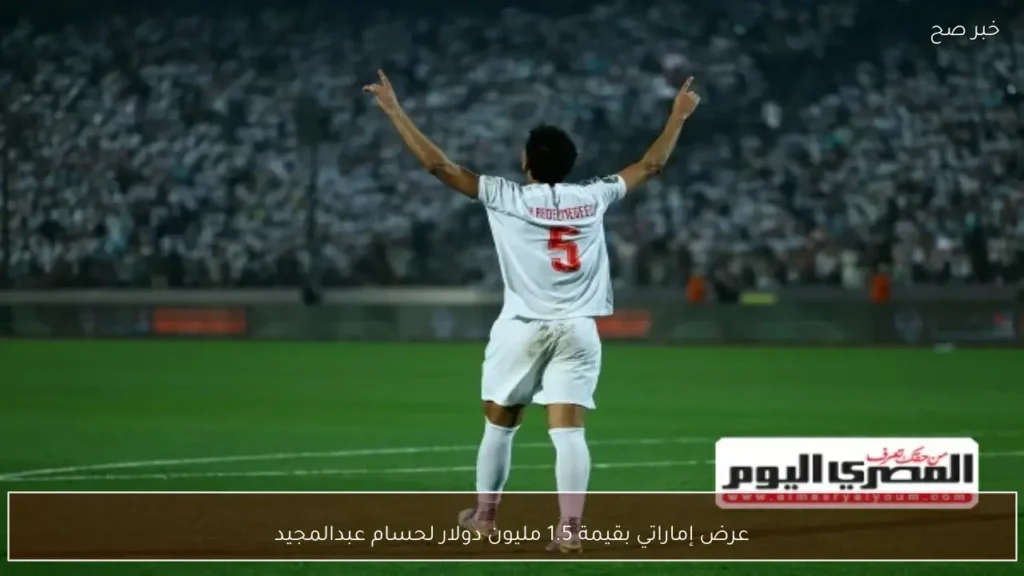 عرض إماراتي بقيمة 1.5 مليون دولار لحسام عبدالمجيد