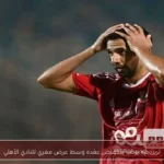 تريزيجيه يرحب بتخفيض عقده وسط عرض مغري للنادي الأهلي