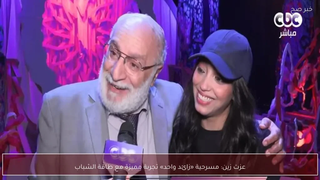عزت زين: مسرحية «زائد واحد» تجربة مميزة مع طاقة الشباب