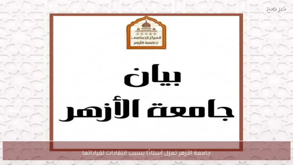 جامعة الأزهر تعزل أستاذًا بسبب انتقادات لقياداتها
