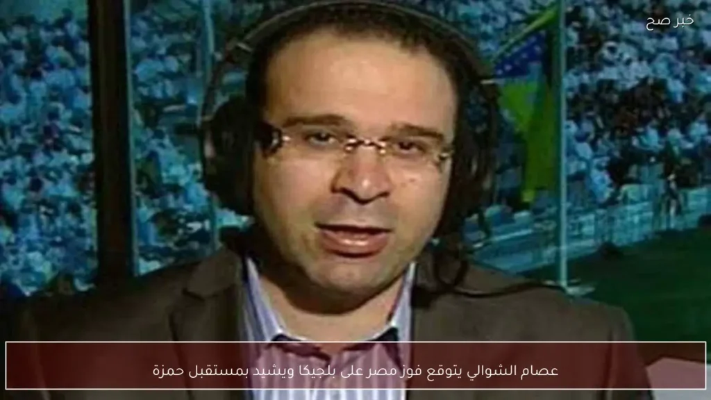 عصام الشوالي يتوقع فوز مصر على بلجيكا ويشيد بمستقبل حمزة