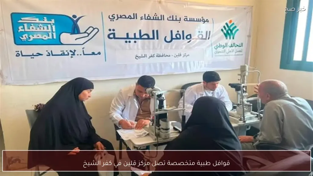قوافل طبية متخصصة تصل مركز قلين في كفر الشيخ