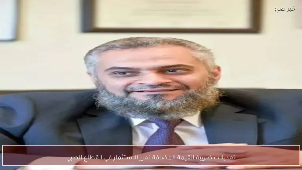 تعديلات ضريبة القيمة المضافة تعزز الاستثمار في القطاع الطبي