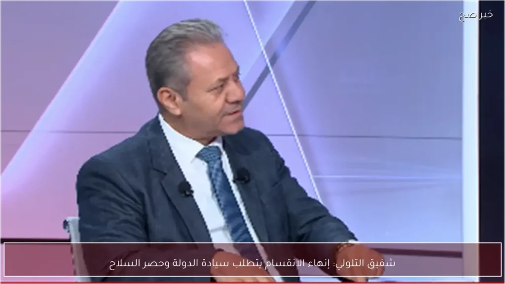 شفيق التلولي: إنهاء الانقسام يتطلب سيادة الدولة وحصر السلاح