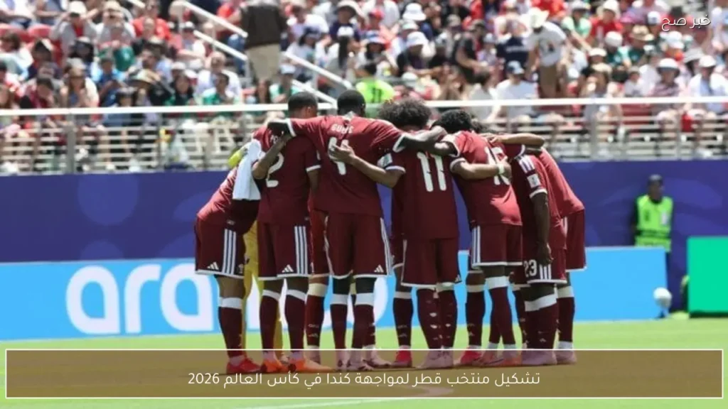 تشكيل منتخب قطر لمواجهة كندا في كأس العالم 2026