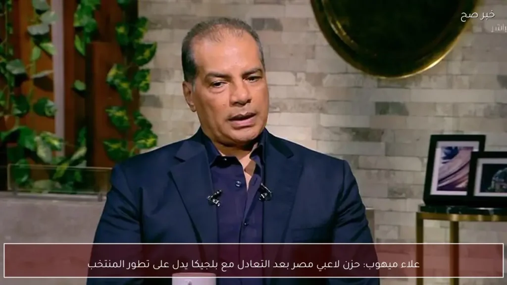 علاء ميهوب: حزن لاعبي مصر بعد التعادل مع بلجيكا يدل على تطور المنتخب