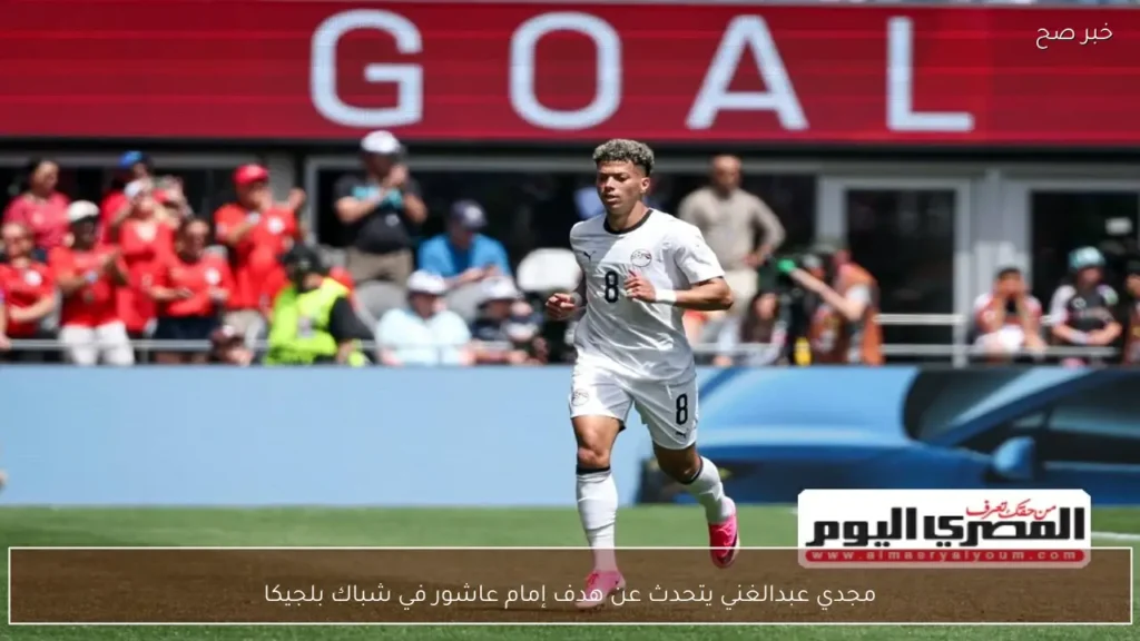 مجدي عبدالغني يتحدث عن هدف إمام عاشور في شباك بلجيكا
