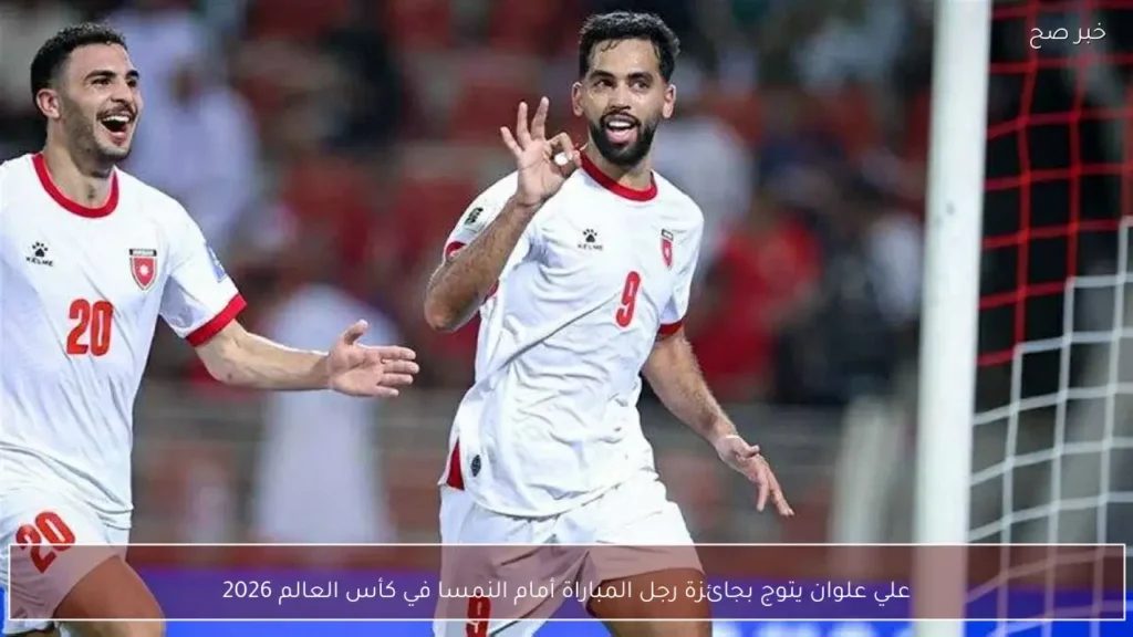 علي علوان يتوج بجائزة رجل المباراة أمام النمسا في كأس العالم 2026