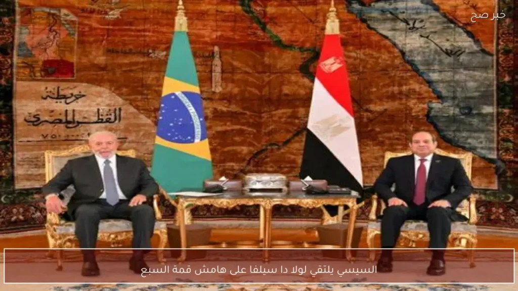 السيسي يلتقي لولا دا سيلفا على هامش قمة السبع