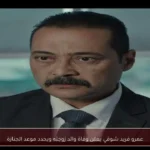 عمرو فريد شوقي يعلن وفاة والد زوجته ويحدد موعد الجنازة