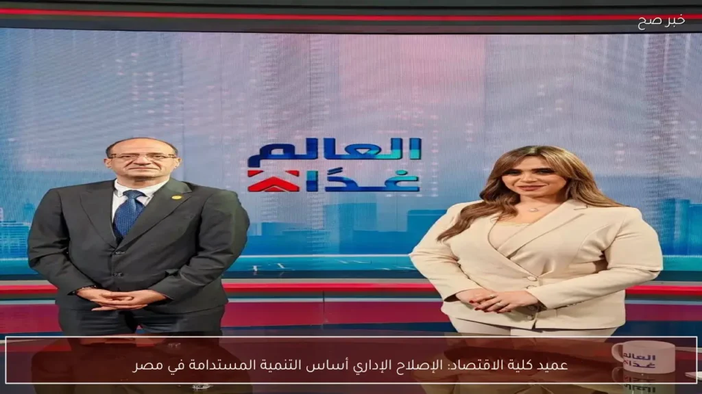 عميد كلية الاقتصاد: الإصلاح الإداري أساس التنمية المستدامة في مصر