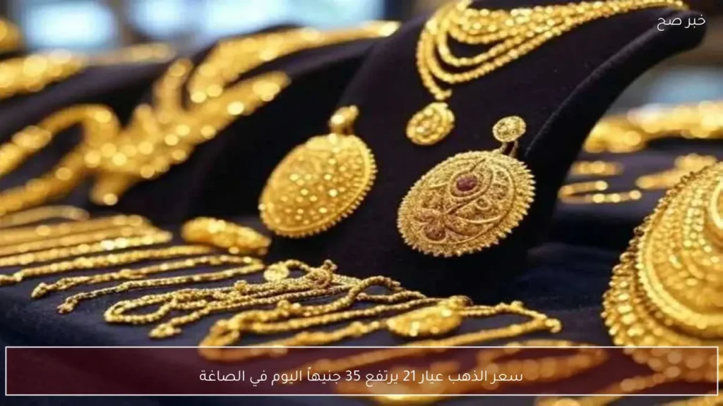 سعر الذهب عيار 21 يرتفع 35 جنيهاً اليوم في الصاغة