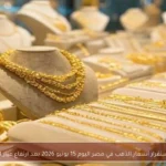 استقرار أسعار الذهب في مصر اليوم 15 يونيو 2026 بعد ارتفاع عيار 21