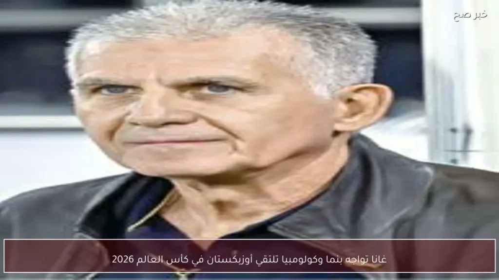 غانا تواجه بنما وكولومبيا تلتقي أوزبكستان في كأس العالم 2026