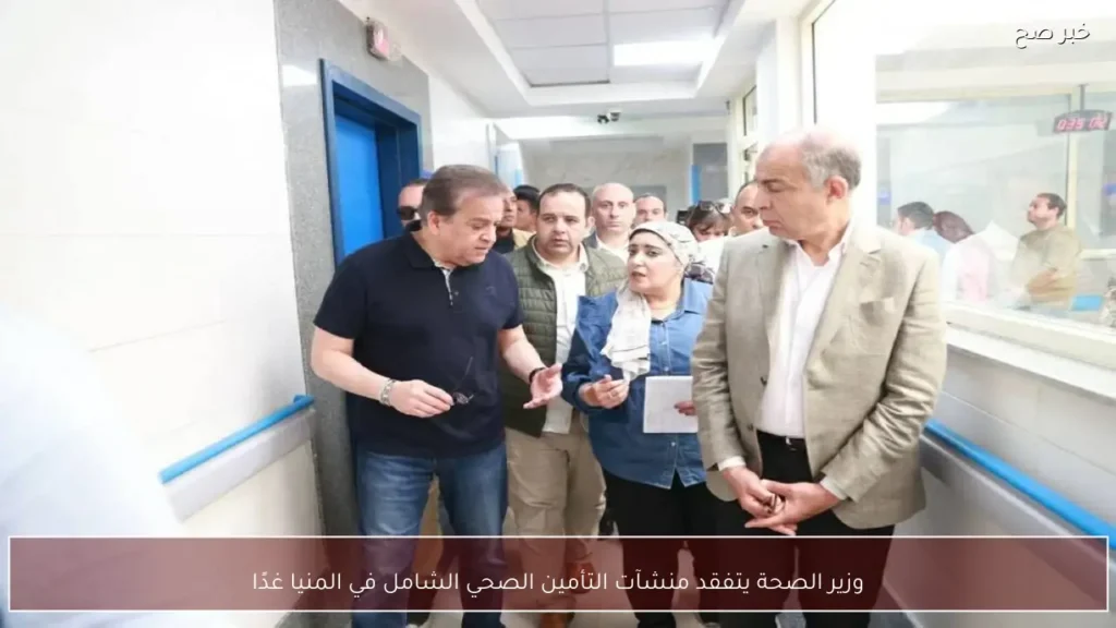 وزير الصحة يتفقد منشآت التأمين الصحي الشامل في المنيا غدًا
