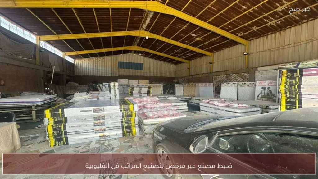 ضبط مصنع غير مرخص لتصنيع المراتب في القليوبية