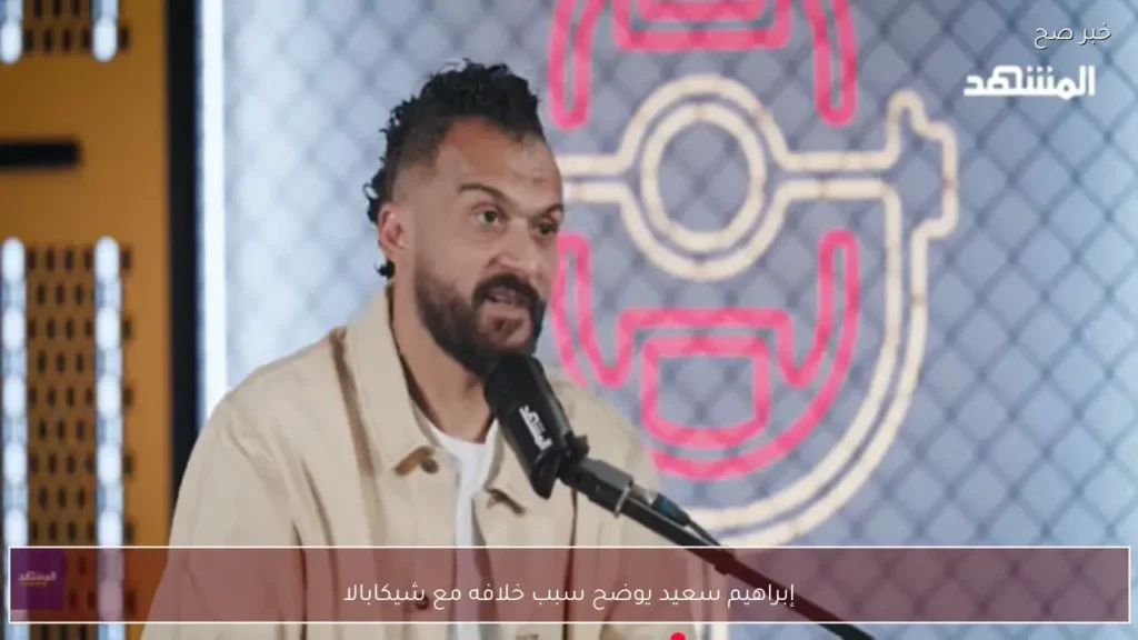 إبراهيم سعيد يوضح سبب خلافه مع شيكابالا