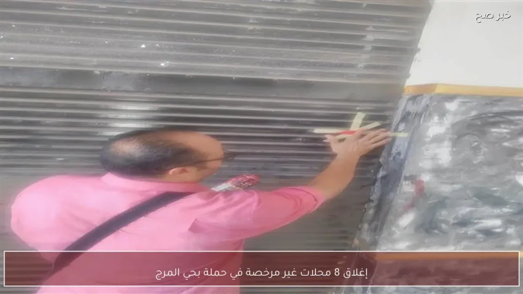 إغلاق 8 محلات غير مرخصة في حملة بحي المرج