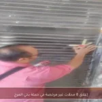 إغلاق 8 محلات غير مرخصة في حملة بحي المرج