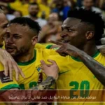 موقف نيمار من مباراة البرازيل ضد هايتي لا يزال غامضًا