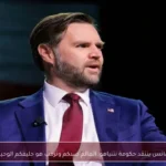 فانس ينتقد حكومة نتنياهو: العالم ضدكم وترمب هو حليفكم الوحيد