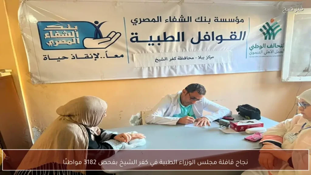 نجاح قافلة مجلس الوزراء الطبية في كفر الشيخ بفحص 3182 مواطنًا