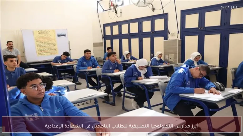 أبرز مدارس التكنولوجيا التطبيقية للطلاب الناجحين في الشهادة الإعدادية