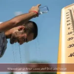 فرنسا تعلن إنذارًا أحمر بسبب موجة حر غير مسبوقة
