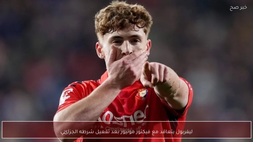 ليفربول يتعاقد مع فيكتور مونيوز بعد تفعيل شرطه الجزائي