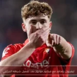 ليفربول يتعاقد مع فيكتور مونيوز بعد تفعيل شرطه الجزائي