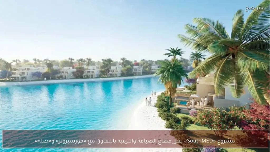 مشروع «SouthMED» يعزز قطاع الضيافة والترفيه بالتعاون مع «فورسيزونز» و«صلة»