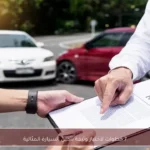 7 خطوات لاختيار وثيقة تأمين السيارة المثالية