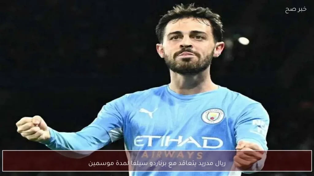 ريال مدريد يتعاقد مع برناردو سيلفا لمدة موسمين